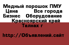 Медный порошок ПМУ › Цена ­ 250 - Все города Бизнес » Оборудование   . Красноярский край,Талнах г.